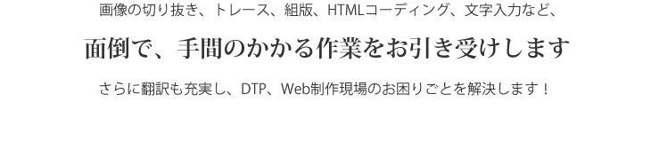 面倒で、手間のかかる作業をお引き受けします
