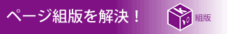 ページ組版を解決!