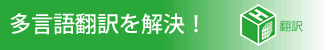多言語翻訳を解決!