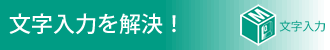 文字入力を解決!