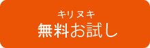 キリヌキ無料お試し