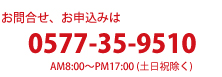 お問合せ、お申し込みは0577-35-9510