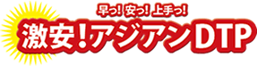 早っ！安っ！上手っ！激安！アジアンDTP